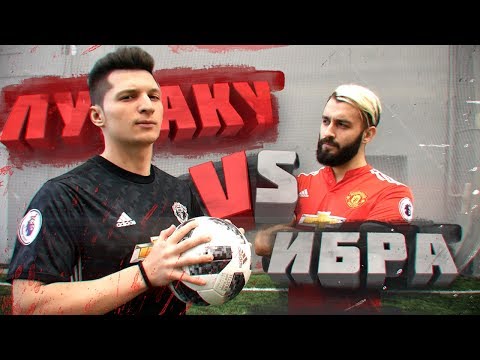 Видео: ИБРА vs. ЛУКАКУ | ЛАКЕР против EVONEON'a