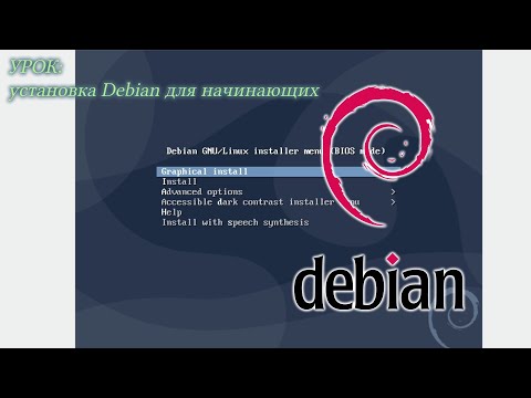 Видео: [Урок] Установка Debian для начинающих