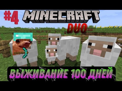 Видео: Выживание на 100 дней Duo   #4 часть