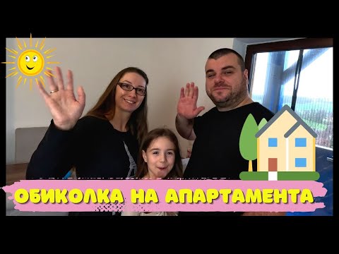 Видео: Добре дошли у дома | Обиколка на АПАРТАМЕНТА ни в Германия