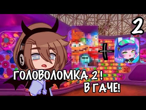 Видео: ГОЛОВОЛОМКА 2 В ГАЧЕ / 2 ЧАСТЬ / by Kaori~