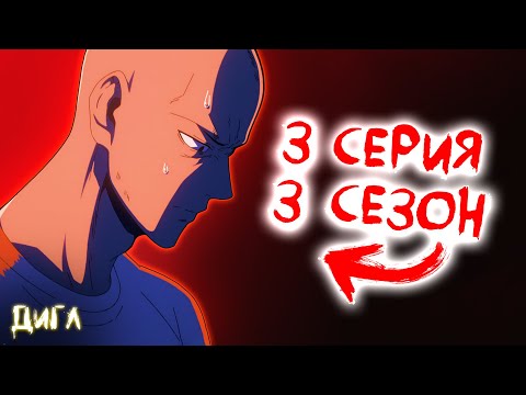 Видео: ЭТО ПОЗОР‼️ - Обзор 3 Серии 3 Сезона Ванпанчмен