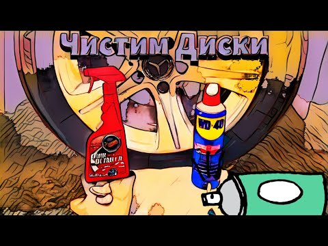 Видео: Как Отмыть Литые Диски. Два способа / How To Clean Your Alloys In Two Different Ways. #alloywheels