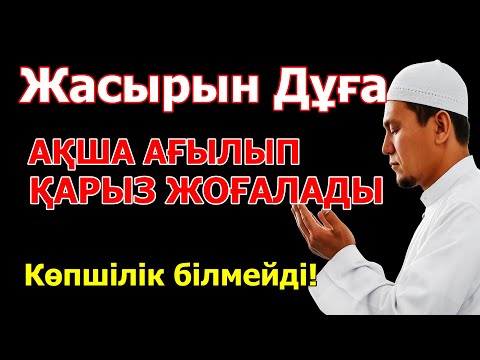 Видео: 🎧 Миллиардерлердің Жасырын Байлық Дұғасы — Қарыздан Құтылып, Байып Кетіңіз!