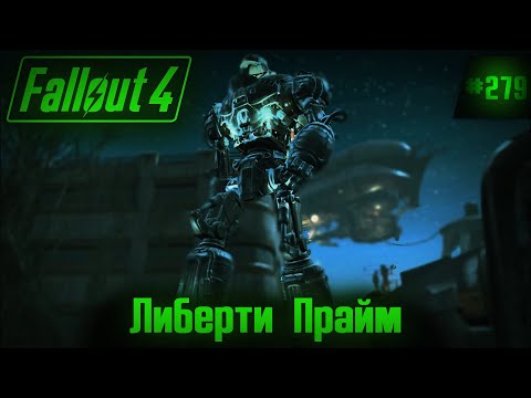 Видео: Fallout 4 на 100% №279: Либерти Прайм (Подробное прохождение).