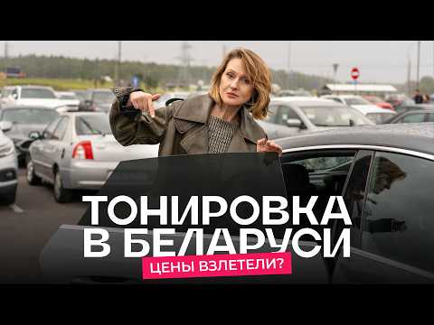 Видео: Тонировка в Беларуси теперь легальна! ГАИ: «Действительно, очень полезное изменение»