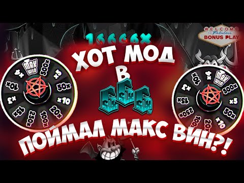 Видео: ПОЙМАЛ ХОТ МОД В 666 И ПОЙМАЛ МАКС ВИН?! ЗАНОС МИРА В HUCKSAW! #заносынедели