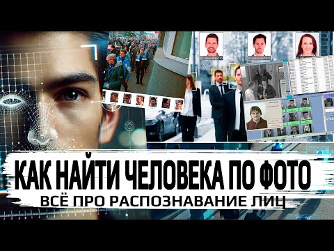 Видео: Как найти человека по фото. Всё про распознавание лиц в OSINT