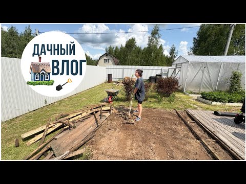 Видео: Дача после отпуска ! Работы предстоят много