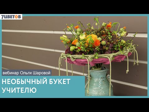 Видео: Необычный букет учителю. | Вебинар Ольги Шаровой