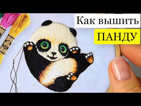 Видео: Вышивка гладью панда - как вышить брошь панду. Вышивка гладью