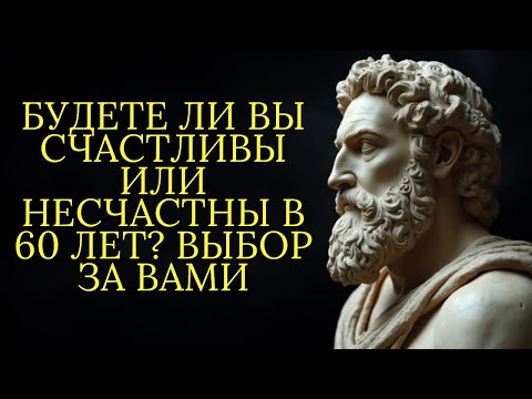 Видео: Вы можете быть счастливы или несчастны в 60 лет... решать вам | Стоицизм