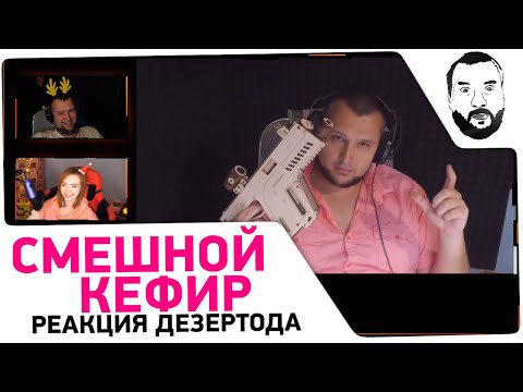 Видео: Реакция Дезертода на ролик Кефира #12