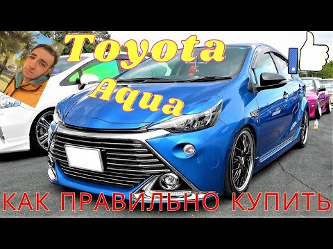 Видео: Как купить Toyota Aqua / Toyota Aqua не обзор / Опыт владения