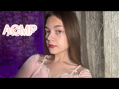 Видео: АСМР🎀 болталка про мои отношения 🩷 как мы познакомились ?