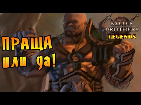 Видео: КАМЕНЬ ГОЛОВА БРОСАТЬ! |11| Battle Brothers mod "Legends" [E/I]