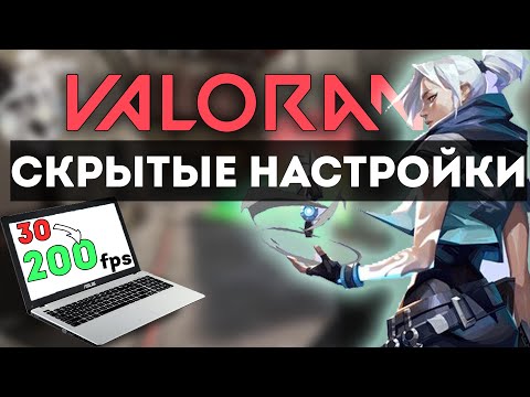 Видео: VALORANT НА СЛАБОМ ПК ! КАК ПОВЫСИТЬ ФПС В ВАЛОРАНТ ?!?