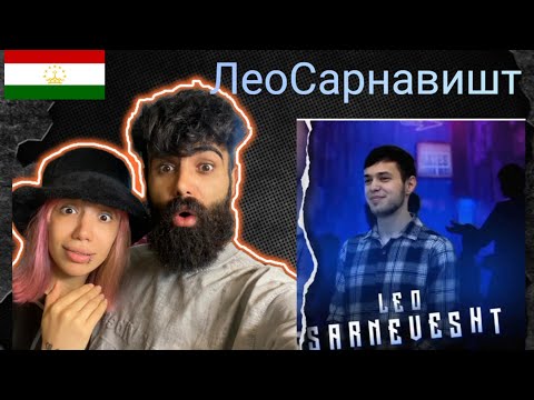 Видео: Лео,Сарнавишт,leo, sarnevesht, ری اکشن ایرانی ها 🥹به سرنوشت از لئو آهنگ تاجیک