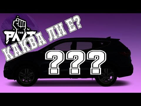 Видео: НОВАТА КОЛА НА ПАКТА!!!