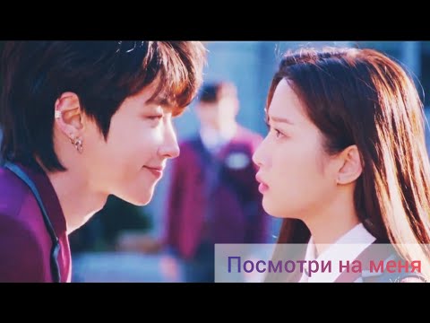Видео: Клип к дораме Истинная красота |True Beauty| Seojun & Jugyeong| Со Джун и Джу Гён - Посмотри на меня