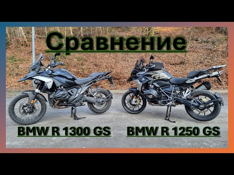 Видео: Сравнение BMW R 1300 GS и BMW  R 1250 GS
