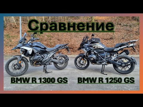 Видео: Сравнение BMW R 1300 GS и BMW  R 1250 GS