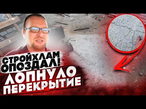 Видео: СТРОЙХЛАМ ОПОЗДАЛ / НЕ СОВЕРШАЙТЕ ПОДОБНЫХ ОШИБОК