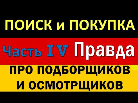 Видео: ПОИСК И ПОКУПКА АВТО В ГЕРМАНИИ ЧАСТЬ 4.  Читай описание!