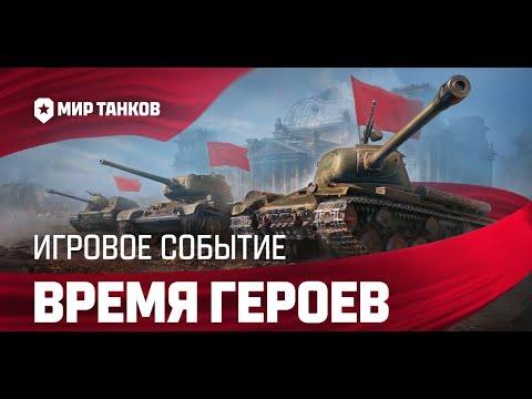 Видео: СТРИМ ПО МИР ТАНКИ | РЕЖИМ ВРЕМЯ ГЕРОЕВ (СТРИМ БЫЛ НА ТРОВО)