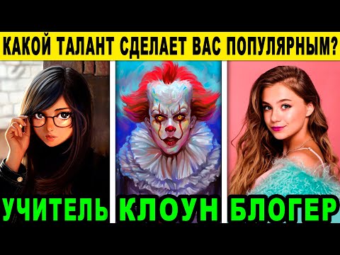 Видео: Тест! КАКОЙ ТАЛАНТ СДЕЛАЕТ ТЕБЯ ЗНАМЕНИТЫМ НА ВЕСЬ МИР? Какие у тебя суперспособности? Точный тест!