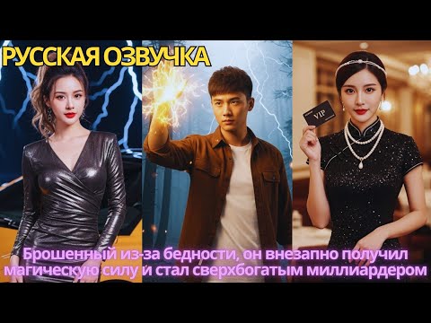 Видео: Брошенный из-за бедности, он внезапно получил магическую силу и стал сверхбогатым миллиардером