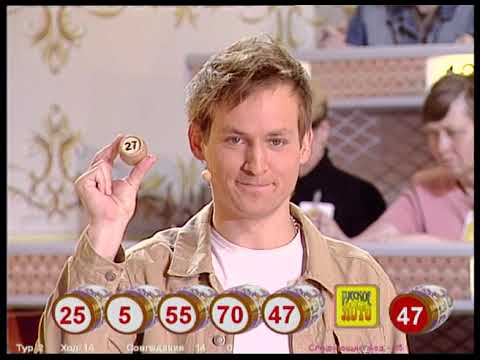 Видео: 669-й тираж Русского лото 5 августа 2007 года. В гостях Наталья Быстрова и Андрей Бирин