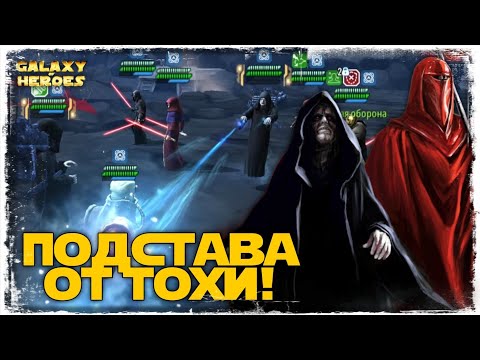 Видео: vs Jeeping | 1-1-36 СЕЗОН | ВЕЛИКАЯ АРЕНА 5х5 | ТОХА | SWGOH #851