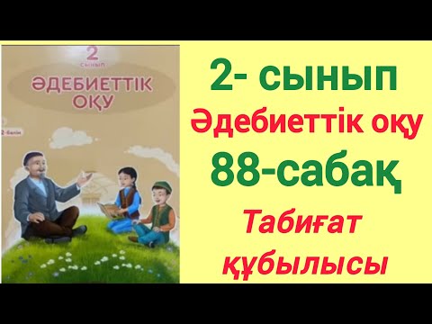 Видео: 2- сынып Әдебиеттік оқу 88- сабақ Табиғат құбылысы. #2сынып #әдебиеттікоқу #88сабақ #табиғатқұбылысы
