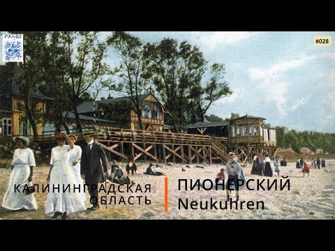 Видео: Пионерский (Калининградская область). В поисках достопримечательностей
