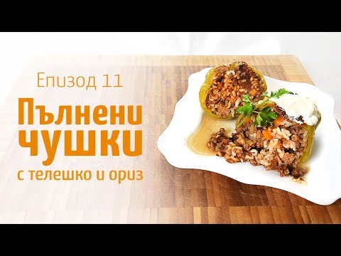 Видео: Пълнени чушки с телешка кайма и ориз – В кухнята на Страхил, Еп. 11