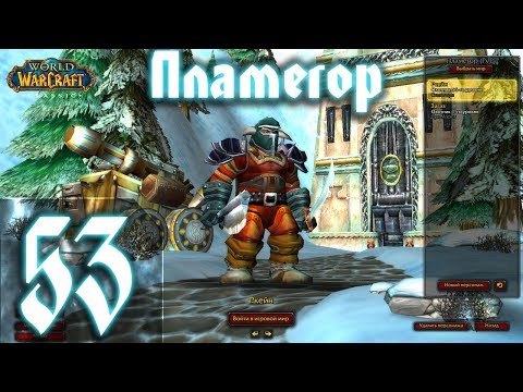 Видео: ВОВ КЛАССИК |СТРИМ|◄Wow:Classic►◄Пламегор► Полное Погружение - #53