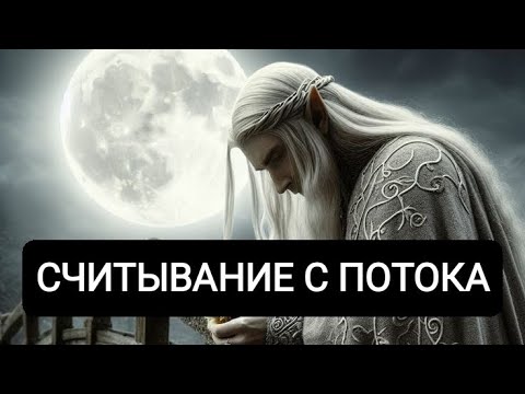 Видео: Считывание с ПОТОКА 🌒🌑🌘