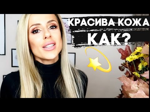 Видео: КАК ДА ИМАМЕ КРАСИВА КОЖА? | МОЯТ ОПИТ