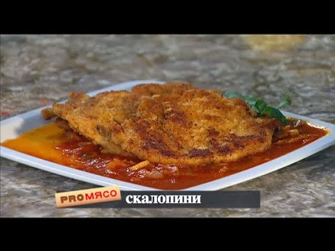 Видео: Кретон. Томатный соус. Скалопини