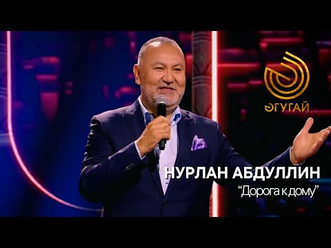 Видео: НУРЛАН АБДУЛЛИН. "Дорога к дому"
