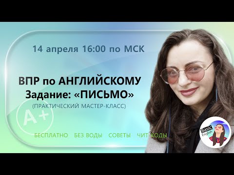 Видео: Практический МК: ВПР по Английскому 2025. Задание "Письмо" /// Советы и рекомендации