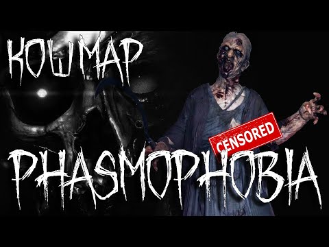 Видео: РЕАКТИВНАЯ БАБКА НА КОШМАРЕ. Phasmophobia #2 / РЕСПАУН
