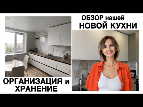 Видео: ОБЗОР нашей НОВОЙ КУХНИ | организация и хранение | минимализм