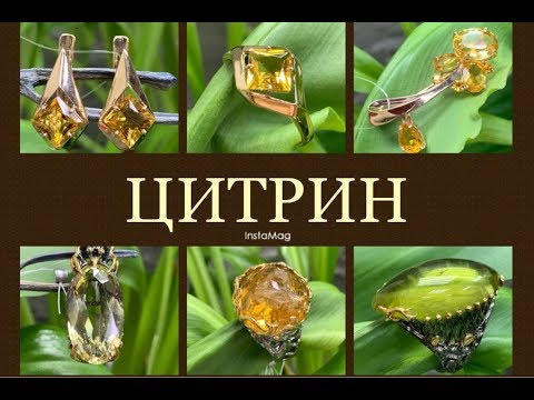 Видео: ЦИТРИН 🍋 Лимонная разновидность кварца 🍋 Ювелирная энциклопедия драгоценных камней 🍋Леди Самоцвет