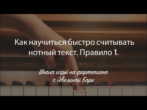 Видео: Как научиться быстро считывать нотный текст. Правило 1.