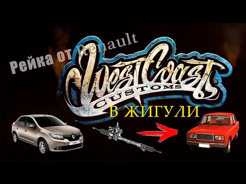 Видео: Рулевая рейка в Жигули от Logan