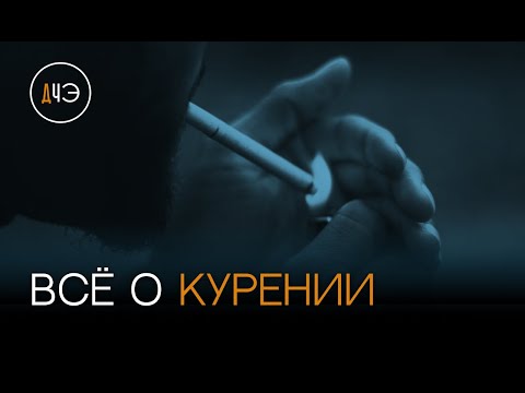 Видео: Курение: виды, зависимость и последствия