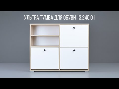 Видео: УЛЬТРА Тумба для обуви 13.245.01