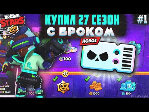 Видео: Brawl Stars прохождение #1 | КУПИЛ 27 СЕЗОН | С БРОКОМ | Brawl Stars